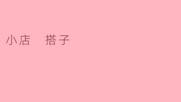 小店 搭子